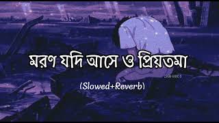 মরন যদি আসে ও প্রিয়তমা  Moron Jodi Ase O Priyotoma  Slowed and Reverb [upl. by Amliv313]