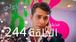 مسلسل إخواتي  الحلقة 244  مدبلجة  Kardeşlerim [upl. by Htyderem746]