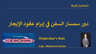 دور الوسيط في إبرام عقود إيجار السفن Shipbrokers Role in Negotiating and Fixing Charterparties [upl. by Ahsinev]