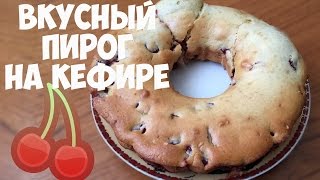 Вкусный пирог с вишнями на кефире Простой и быстрый рецепт [upl. by Bonni439]