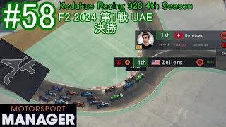 【Motorsport manager】Kodukue Racing 928 Part58 2024 F2 第1戦 UAEグランプリ 決勝 【ゆっくり実況】 [upl. by Winser352]