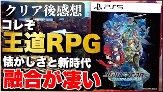 40時間クリアレビュー【スターオーシャンセカンドストーリーR】王道RPG好きは買い一択！ [upl. by Meagan]