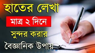 হাতের লেখা সুন্দর করার উপায়  How to improve Handwriting  Handwriting Tips [upl. by Mloc802]