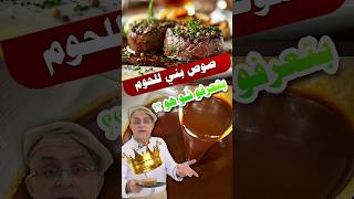 صوص الحم بتعرفواااا مايستروشيف maestrochef [upl. by Tuckie]