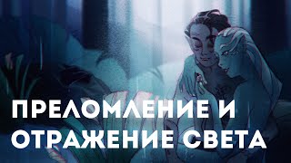 Светотень для художников 2 [upl. by Anelehs]