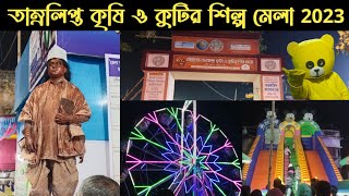 Tamralipta krishi o kutir Shilpa Mela 2023 \\ তাম্রলিপ্ত জনস্বাস্থ্য কৃষি ও কুটির শিল্প মেলা [upl. by Korman]