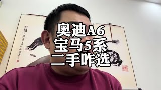 奥迪A6L和宝马5系，二手车怎么选？宝马5系 奥迪A6 二手车 [upl. by Assenay]