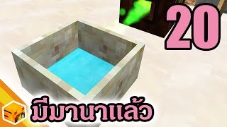 🌋 ตอนที่ 20 พลังงานมานา Mana Pool  มอด Volcano Block  1122 [upl. by Eldreeda]