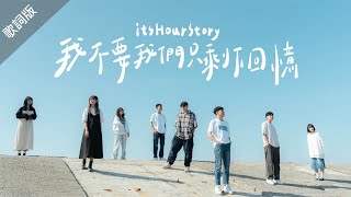 itsHourStory【我不要我們只剩下回憶 Our Story To Be Continued】歌詞版 Lyrics MV [upl. by Reagen]