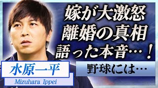 【衝撃】水原一平が語った本音に妻が大激怒…離婚間近の真相や巨額の違約金に言葉を失う…！『大谷翔平』通訳がドジャースを解雇された違法賭博の内容に一同驚愕…！ [upl. by Mcintosh]