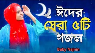 ঈদের তোলপাড় করা গজল  Baby Najnin  New Eid Gojol  Eid Song  Eid Mubarak [upl. by Etem]