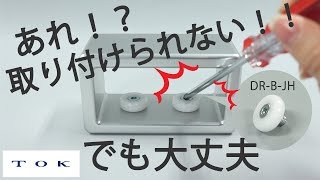 樹脂ベアリング｜六角穴付きねじタイプのメリット｜ＴＯＫ [upl. by Fidele579]