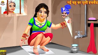 नई बहू का मूली हसबैंड  Nayi Bahu Ka Muli Husband  Saas Bahu  Hindi Kahani  Moral Stories  Story [upl. by Jim294]