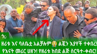 🔴 ዘሪቱ እና ባለቤቷ አልቻሉም😭 የእናት መሪር ሀዘን ልጇን አይኗ እያየ ቀበረችው😭 zeritu kebedeጎራ ስቱዲዮyelijua kebir [upl. by Avra]