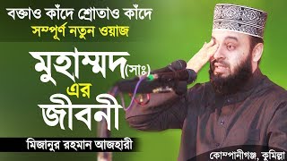 রাসুল সাঃ এর জীবনী শুনে চোখে পানি এসে গেলো। Biography of Prophet Muhammad  Mizanur Rahman Azhari [upl. by Keldah159]