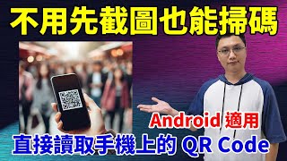 不用先截圖也能直接掃手機上的QR Code！兩種方式分享給大家！安卓手機適用 [upl. by Aiynat56]