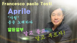 알듣알부FPTostiAprile4월 알고듣고 알고 부르자 이탈리아가곡 가사공부테이스트 클래식 토스티 aprile 알듣알부 [upl. by Hanimay]