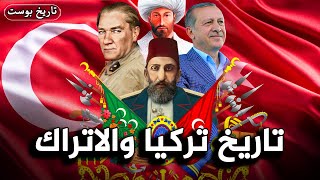 ملخص تاريخ تركيا والاتراك بالكامل من ظهورهم الي اردوغان [upl. by Nort]