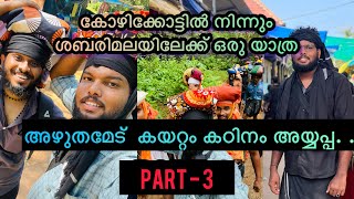 EP03 കോഴിക്കോട്ടിൽ നിന്നും ശബരിമല യാത്ര അഴുതമേട്‌ കയറ്റം കഠിനം  Sabarimala Yathra  Jithin Mp Vlog [upl. by Eidnil]