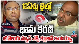 LIVE Bhanu Kiran Exclusive Interview  12ఏళ్లు జైల్లో భాను కిరణ్ జీ తెలుగు న్యూస్ ఎక్స్ క్లూజివ్ [upl. by Groeg]