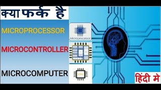 Microprocessor or microcontroller मै क्या difference होता है  microcomputer electrical hindi [upl. by Naldo832]