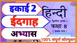 Std 8 Hindi Sem 1 Chapter 2 Abhyas  Idgah  Std 8 Hindi Unit 2 Swadyay Abhyas solution  ईदगाह [upl. by Alaet242]