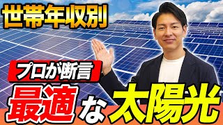 【新築必見】太陽光プロ視点で世帯年収別に購入できる住宅とパネルを徹底解説！【太陽光パネル】 [upl. by Reldnahc]