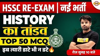 HSSC RE EXAM NEW VACANCY  HISTORY  TOP 50 MCQ  HISTORY BY ATUL SIR [upl. by Dewey]