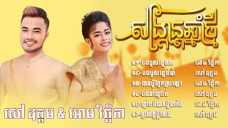 បទចូលឆ្នាំខ្មែរ២០២៤បងបួសវត្តណា vs បងបួសវត្តចំប៉ា សៅ ឧតម្ត amp អោម វិឆ្ឆិកា Khmer new year song 2024 [upl. by Eetnahs]