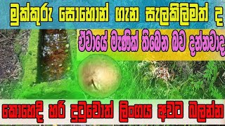 mukkuru sohon wala athi nidan wasthu  මුක්කුරු සොහොන් වල ඇති නිධන් වස්තු nidasalakunu treasure [upl. by Had]