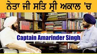 Neta ji sat sri akal ਪ੍ਰੋਗਰਾਮ ਚ Captain Amarinder Singh ਦਾ ਦੇਖੋ ਪੂਰਾ ਇੰਟਰਵਿਊ [upl. by Elly319]