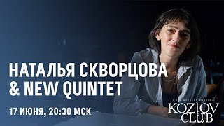 НАТАЛЬЯ СКВОРЦОВА amp NEW QUINTET [upl. by Birkle634]