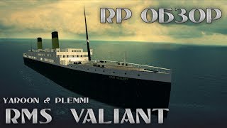 RMS VALIANT Крушение НеТитаника  Garrys mod [upl. by Aratahs]