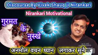 गुरमत क्या है  गुरमत के नुस्खे 🙏  Motivational Vichar By RevVivek Shauq ji Nirankari motivation [upl. by Selrhc]