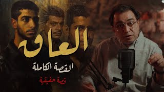 العـــ ـــاق لما تتمنى ان ابنك يختفي  من أصعب القضايا [upl. by Olinde]