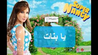 نانسي عجرم  يا بنات  Nancy Ajram  Ya Banat [upl. by Rogozen]