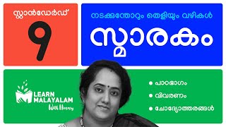 സ്മാരകം  Std 9 മലയാളം Smarakam  Class 9 Malayalam [upl. by Nola]