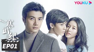 ENGSUB【FULL】寒武纪 CAMBRIAN PERIOD EP01  周雨彤侯明昊贺军翔深陷谜团，在浪漫惊险的权力游戏中博弈🔥 周雨彤侯明昊贺军翔  爱情悬疑片  优酷华语剧场 [upl. by Arlyn]