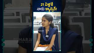 21 ఏళ్లకే క్యాన్సర్ ఏమీ తినలేని స్థితి Esophageal Cancer Survivor Stories  Telugu cancer shorts [upl. by Namrak]