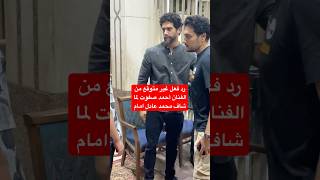 رد فعل غير متوقع من الفنان أحمد صفوت لما شاف محمد عادل امام [upl. by Tram]