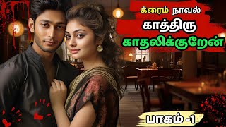 காத்திரு காதலிக்குறேன்  பாகம்1  CRIME NOVEL  tamil novels audiobook  Mrtamilanhistorical [upl. by Ahsinrats421]