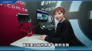 Ergotron 3款螢幕支架哪款適合你呢？ 快跟著直擊特派員一起來消費電競！！！ [upl. by Imuyam700]