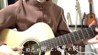 琥珀色の街、上海蟹の朝くるりcover弾き語り [upl. by Goodard949]