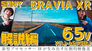 【4K液晶テレビ】認知特性プロセッサー「XR」搭載で、今までにない映像体験。SONY（ソニー）プレミアム4K液晶テレビ BRAVIA XRJ65X90J 65インチ解説編 [upl. by Flora553]