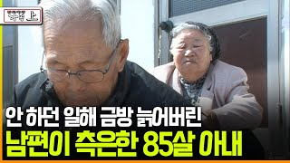 멜로다큐 ‘가족’ 216회 下 안 하던 일해 금방 늙어버린 남편이 측은한 85살 아내 [upl. by Salbu305]