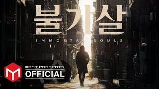 OFFICIAL PLAYLIST 불가살 Bulgasal Immortal Souls OST 전곡모음zip [upl. by Dill]