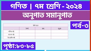 ৭ম গণিত  পর্ব৩অনুপাত সমানুপাত  class 7 math page 8385  class 7 math chapter 4 [upl. by Wesle]