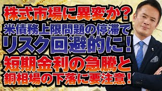 【グローバルマクロ戦略（無料）】株式市場に異変か？米債務上限問題の停滞でリスク回避的に！短期金利の急騰と銅相場の下落に要注意！ [upl. by Aveer]