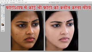 Photoshop me koi bhi photo ko clean kaise kare  Photoshop video  Adobe photoshop 70 tutorial [upl. by Salaidh]