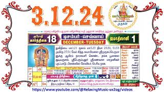 3 December 2024 Tuesday Nalla Neram Tamil Daily Calendar  கார்த்திகை 18 செவ்வாய் தழிழ் கலண்டர் [upl. by Blackstock]